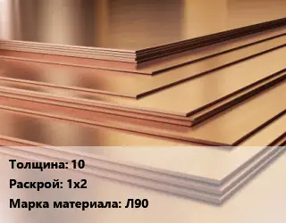 Латунный лист 10 1х2 Марка: Л90